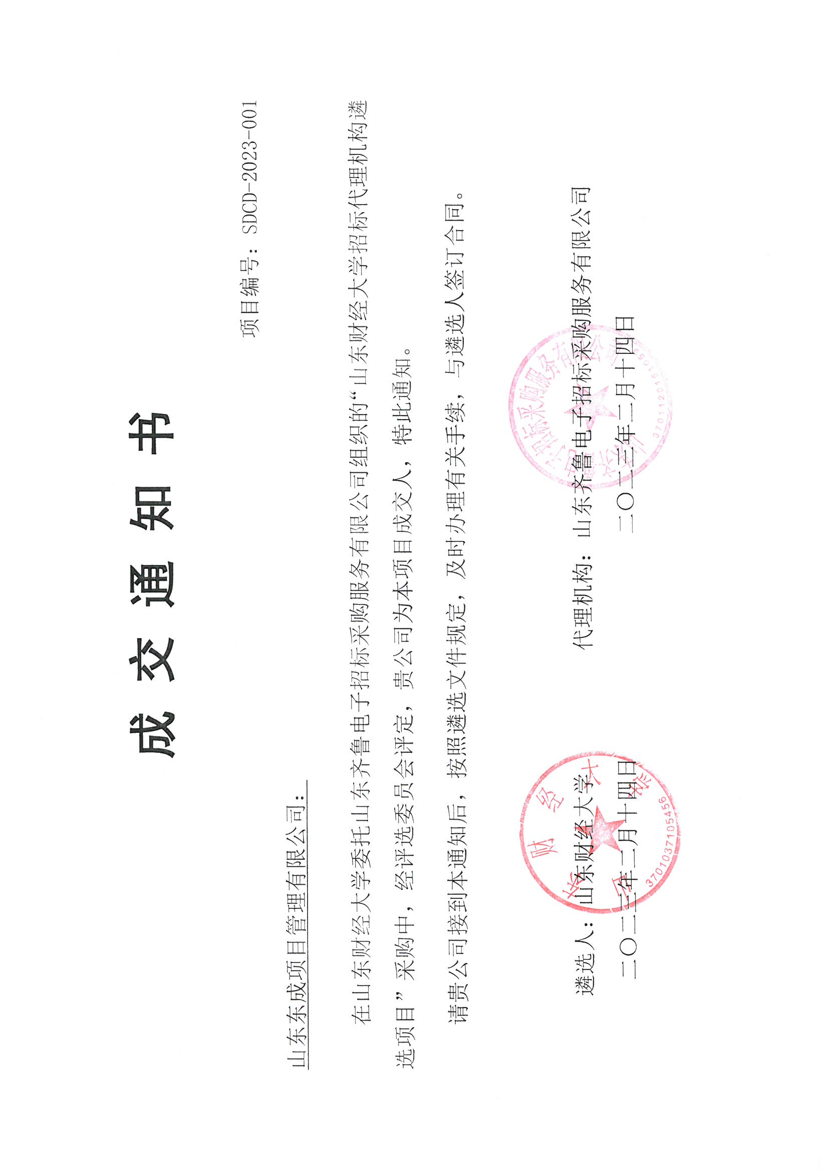 山東財(cái)經(jīng)大學(xué)遴選入圍通知書